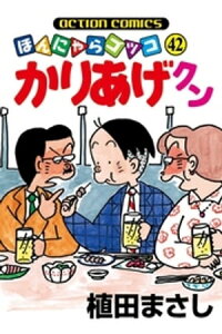楽天kobo電子書籍ストア かりあげクン 42巻 植田まさし 楽天kobo電子書籍ストア かりあげクン 42巻 植田まさし